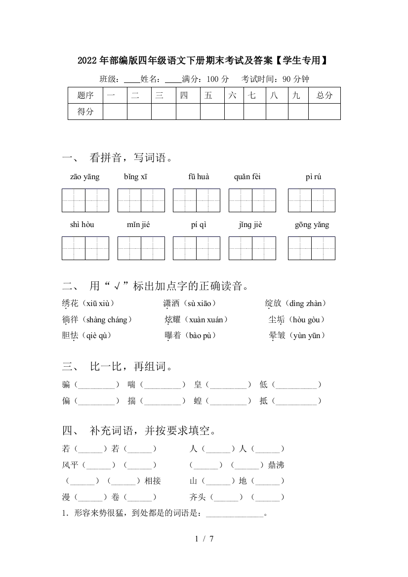 2022年部编版四年级语文下册期末考试及答案【学生专用】