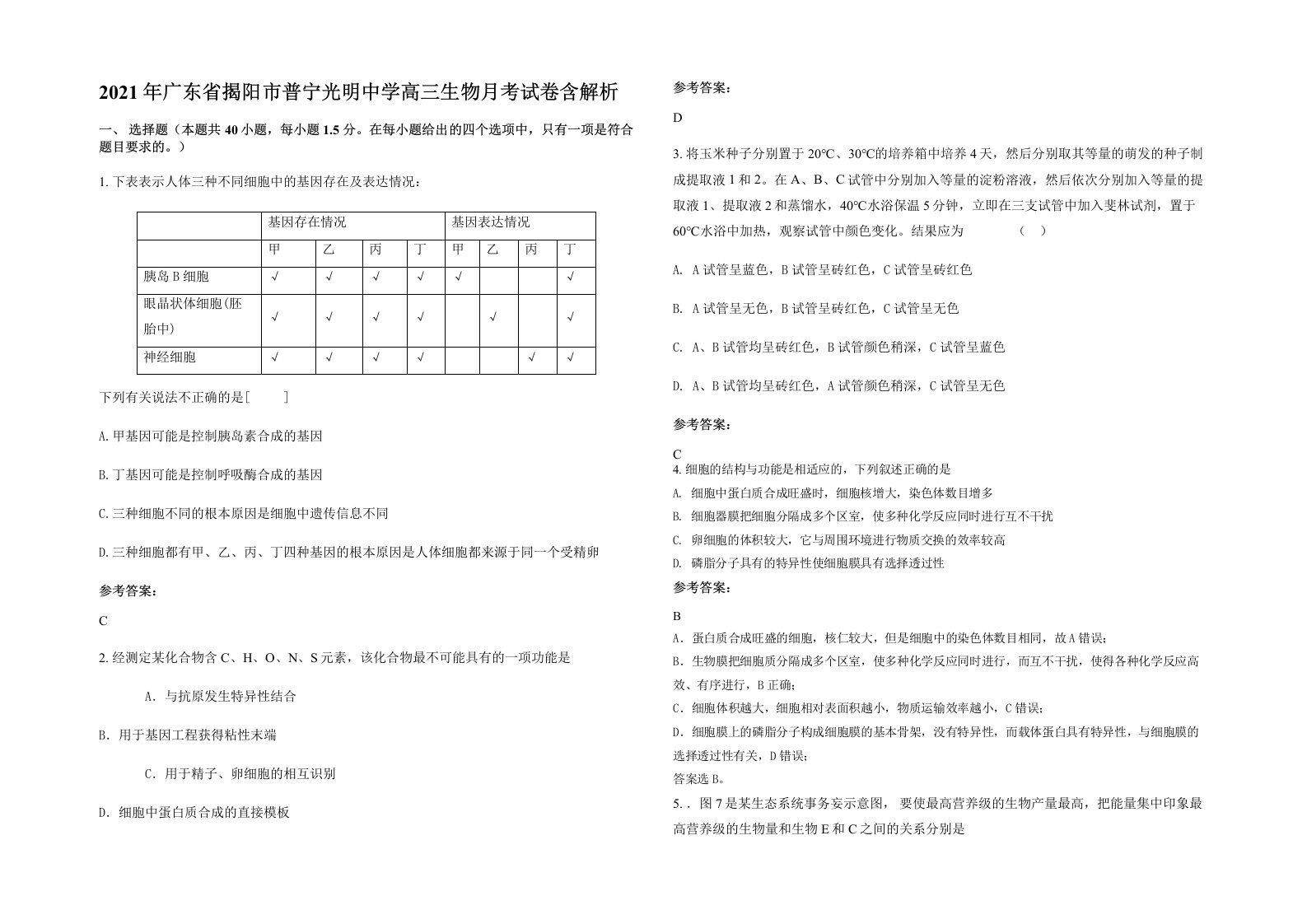 2021年广东省揭阳市普宁光明中学高三生物月考试卷含解析