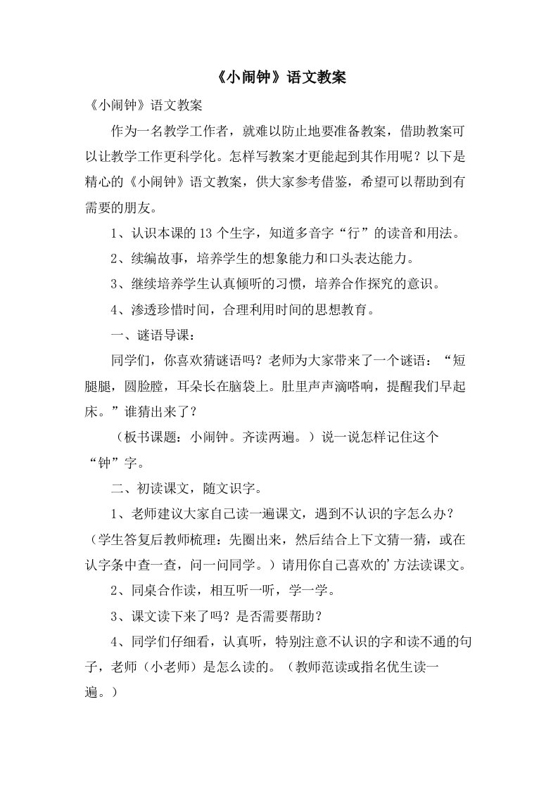 《小闹钟》语文教案