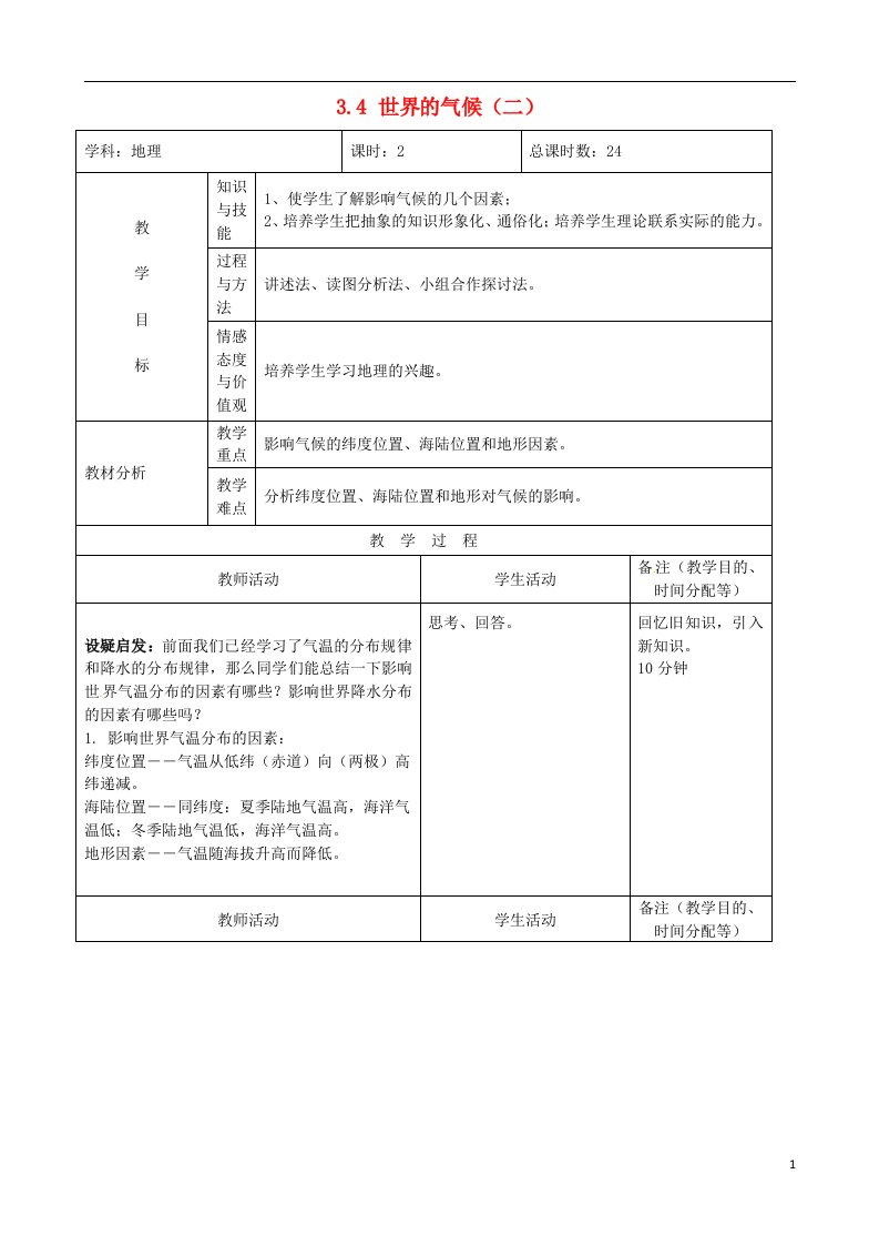 吉林省四平市第十七中学七年级地理上册