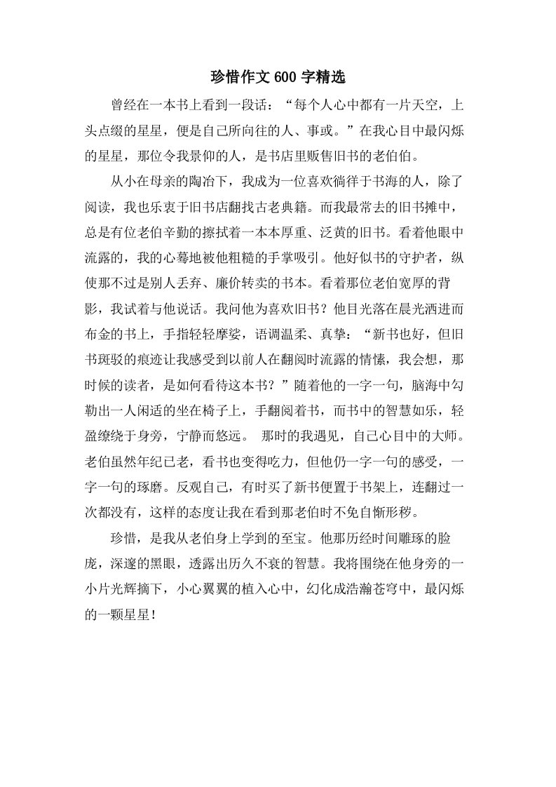 珍惜作文600字