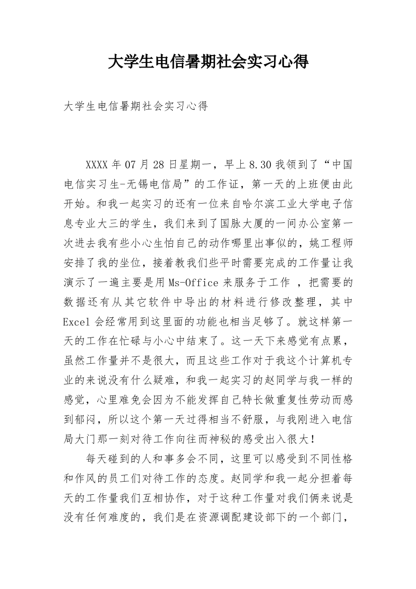 大学生电信暑期社会实习心得