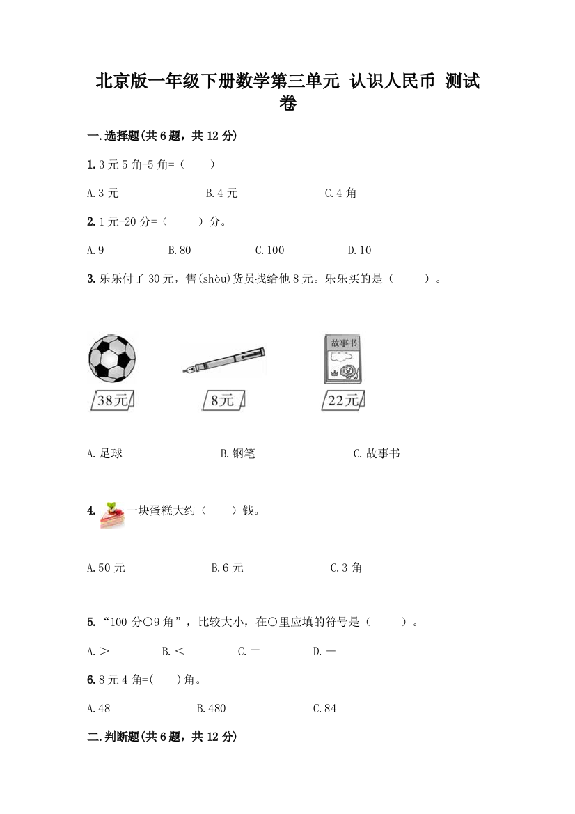 北京版一年级下册数学第三单元-认识人民币-测试卷【完整版】