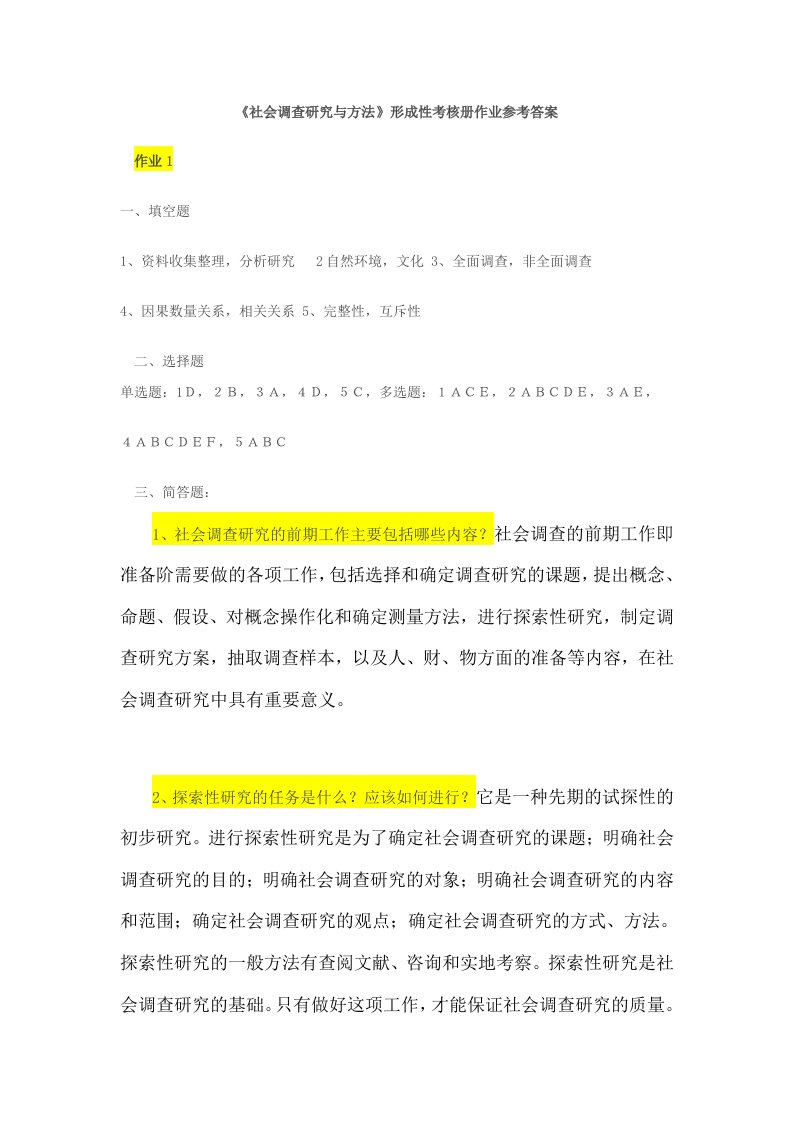 社会调查研究与方法形成性考核册参考答案