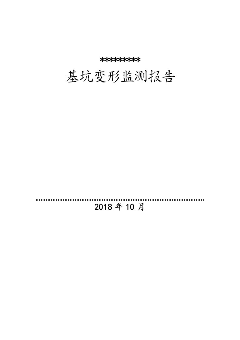 基坑监测资料报告材料(实用模板)