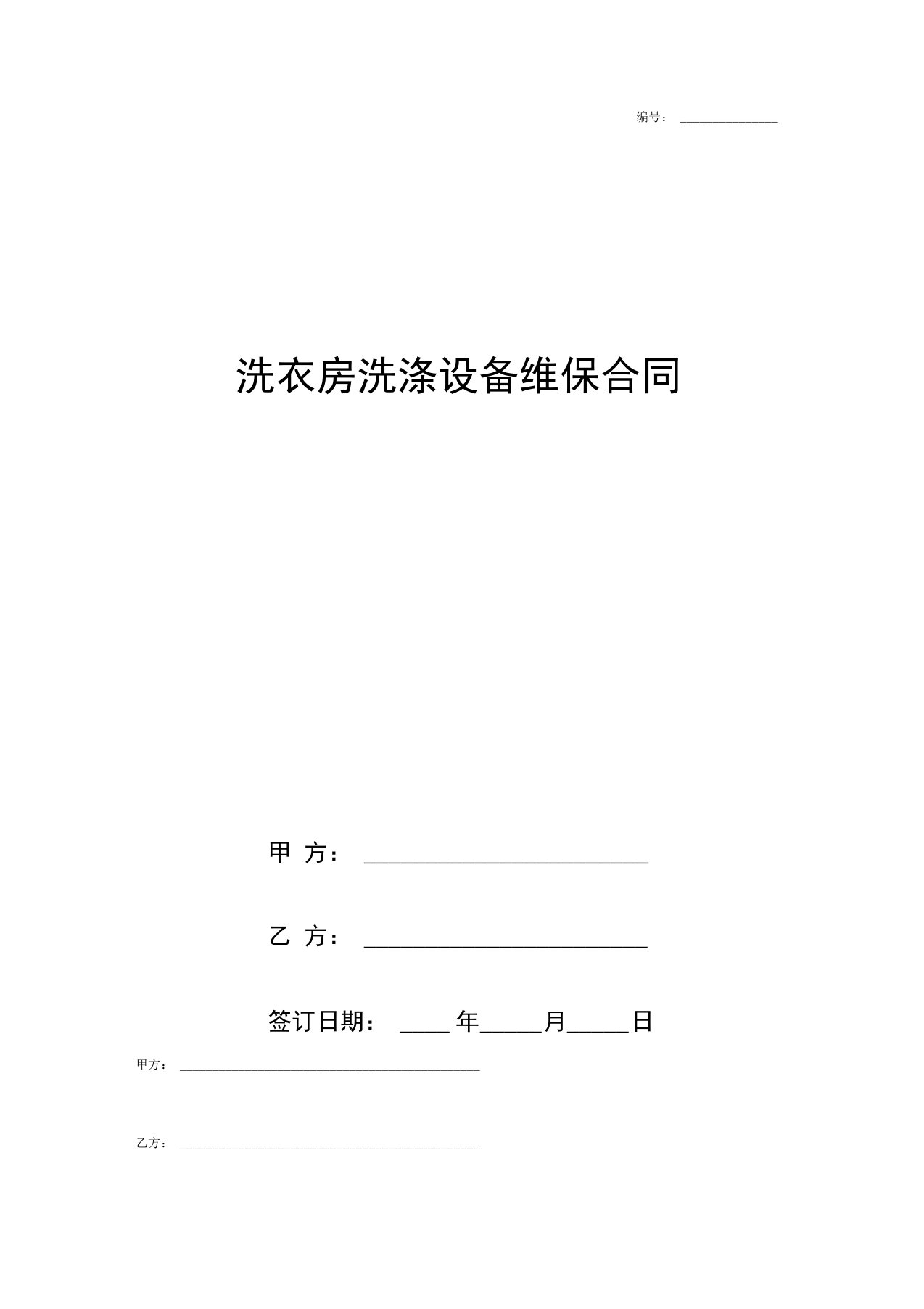 洗衣房洗涤设备维保合同协议书范本模板