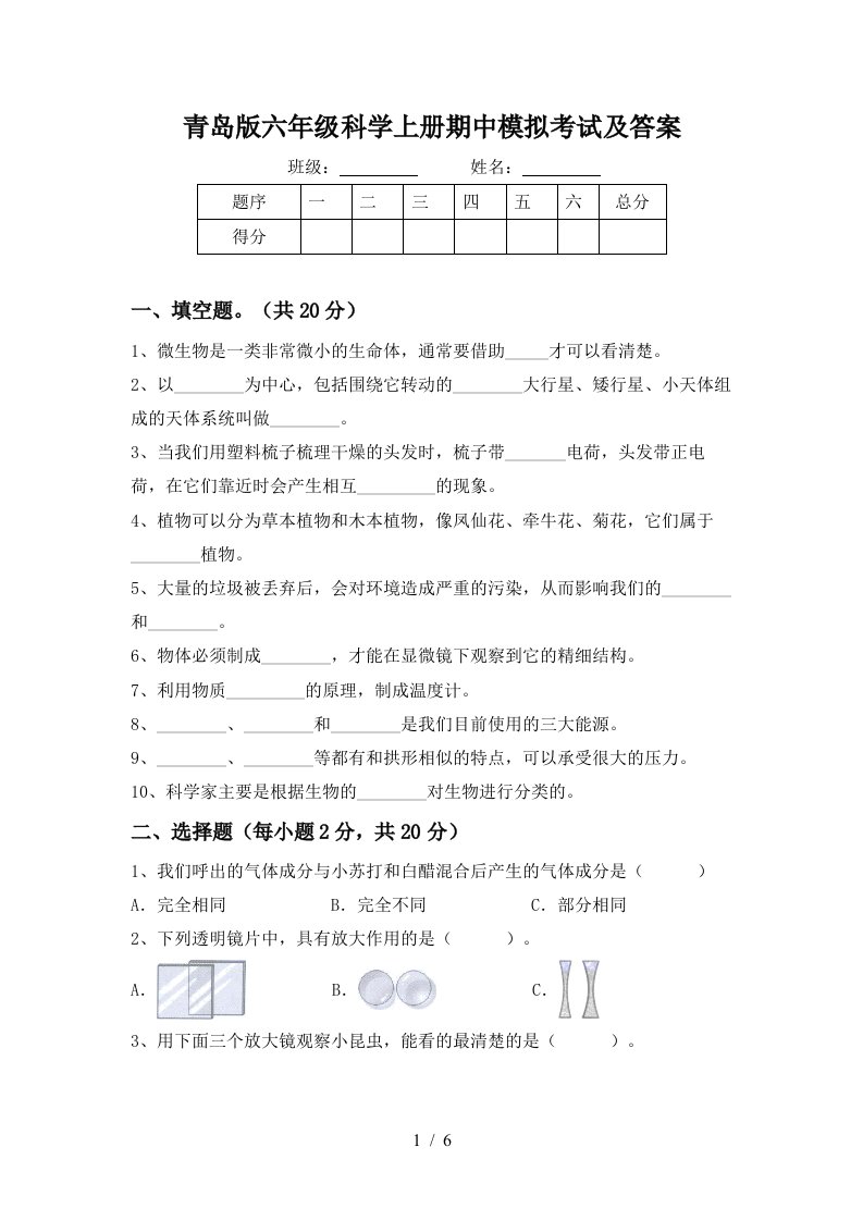 青岛版六年级科学上册期中模拟考试及答案