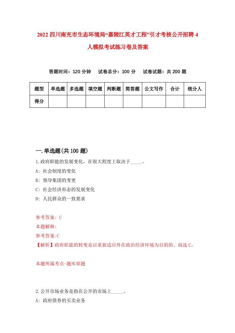 2022四川南充市生态环境局嘉陵江英才工程引才考核公开招聘4人模拟考试练习卷及答案第4卷