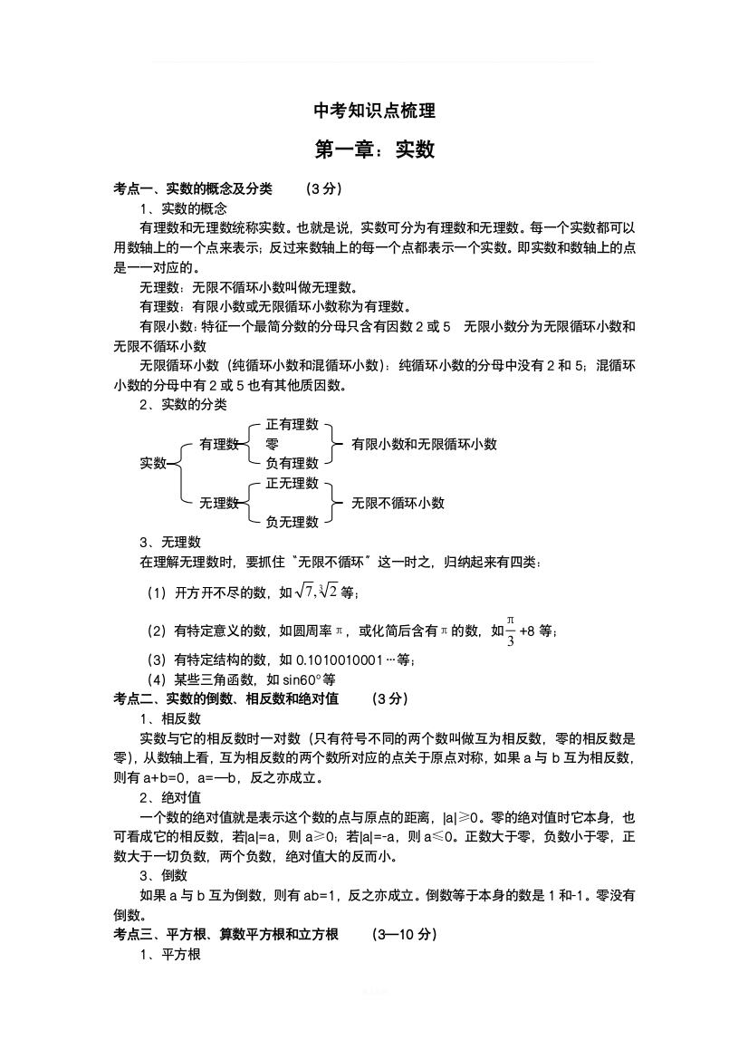 中考数学知识点梳理