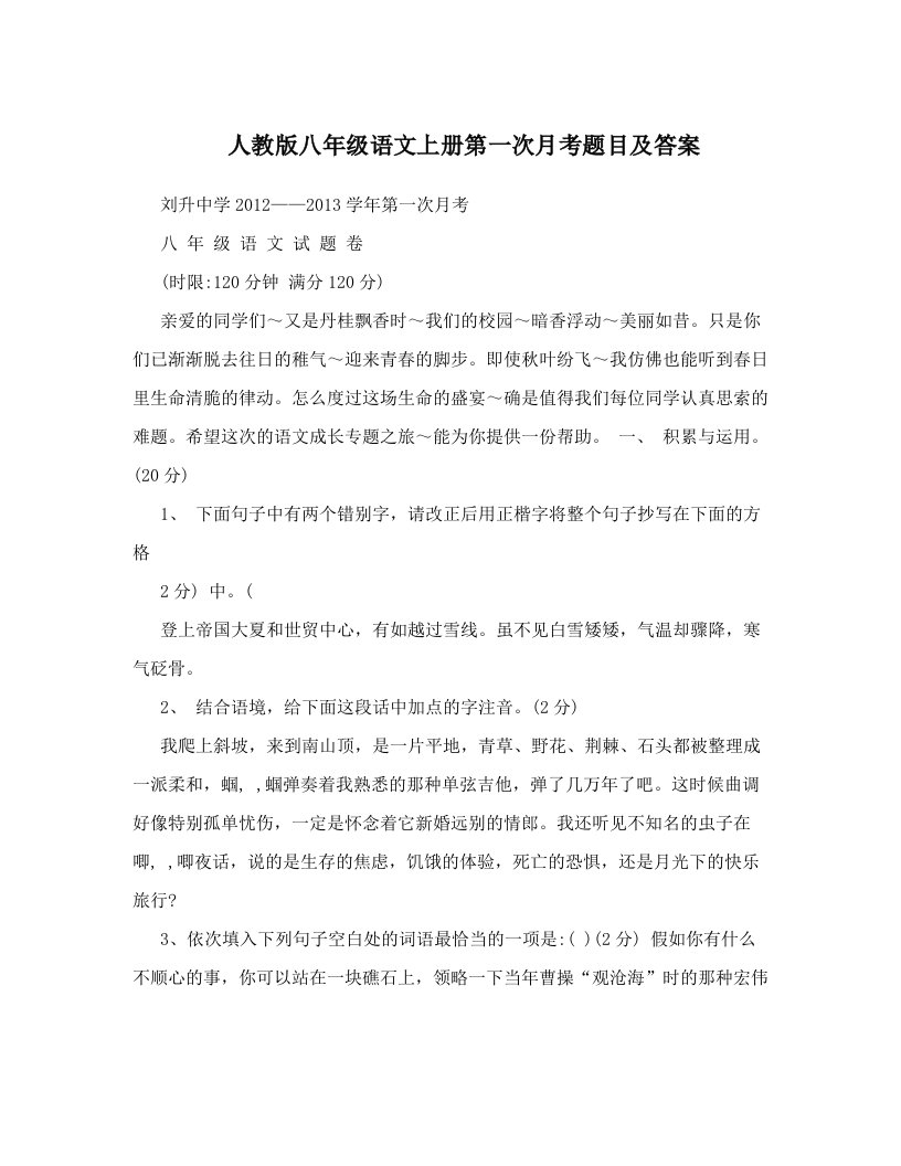 人教版八年级语文上册第一次月考题目及答案