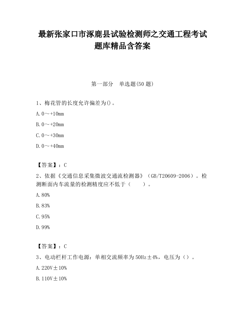 最新张家口市涿鹿县试验检测师之交通工程考试题库精品含答案