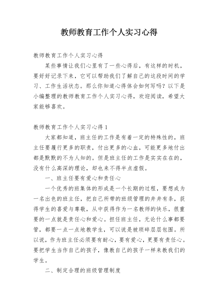 教师教育工作个人实习心得