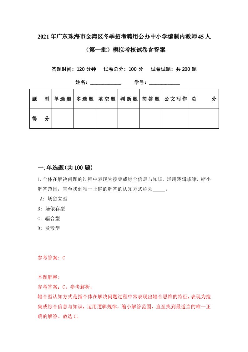 2021年广东珠海市金湾区冬季招考聘用公办中小学编制内教师45人第一批模拟考核试卷含答案4