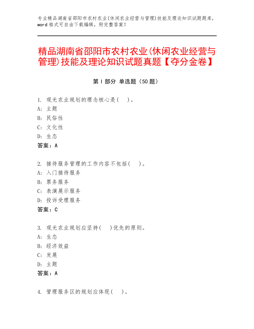 精品湖南省邵阳市农村农业(休闲农业经营与管理)技能及理论知识试题真题【夺分金卷】