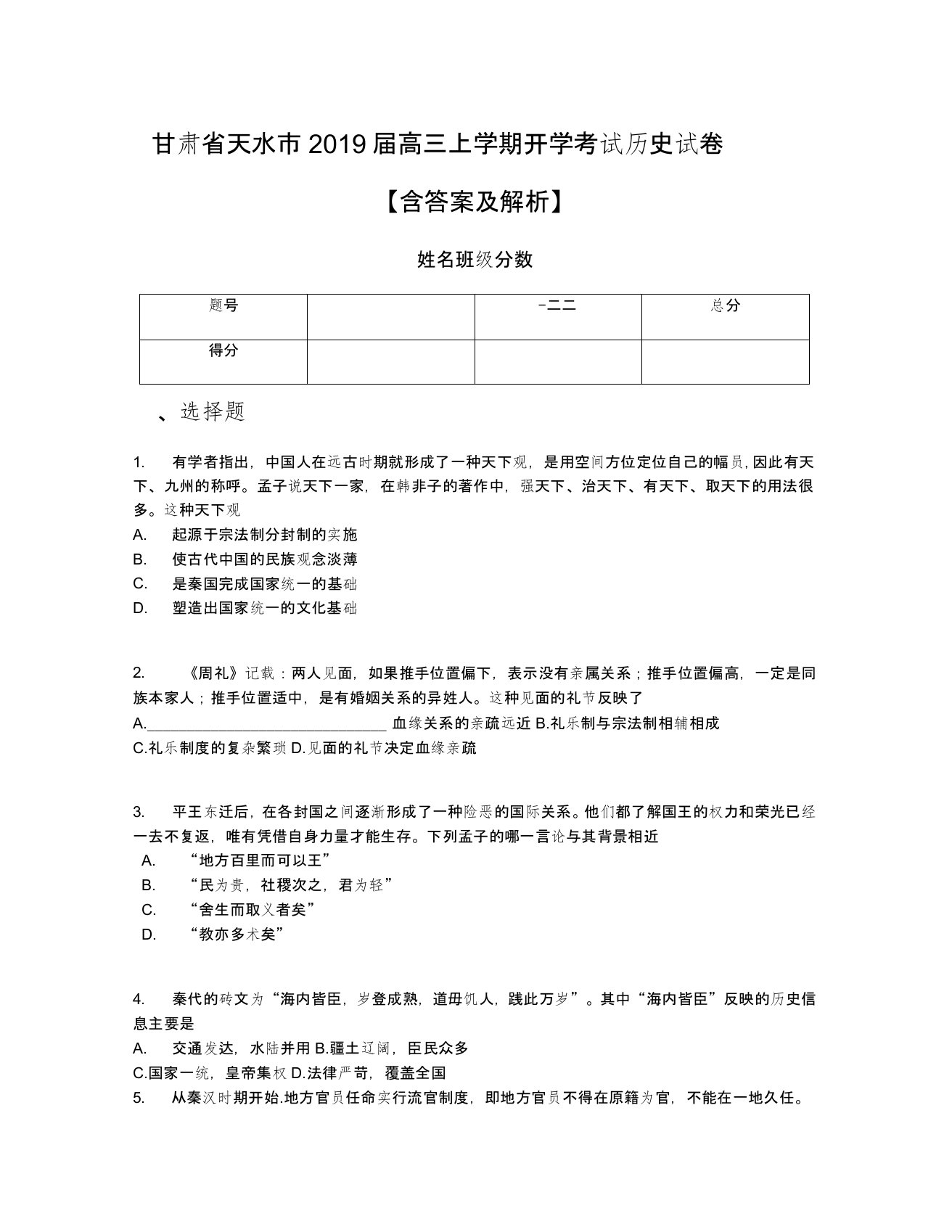 甘肃省天水市2019届高三上学期开学考试历史试卷【含答案及解析】