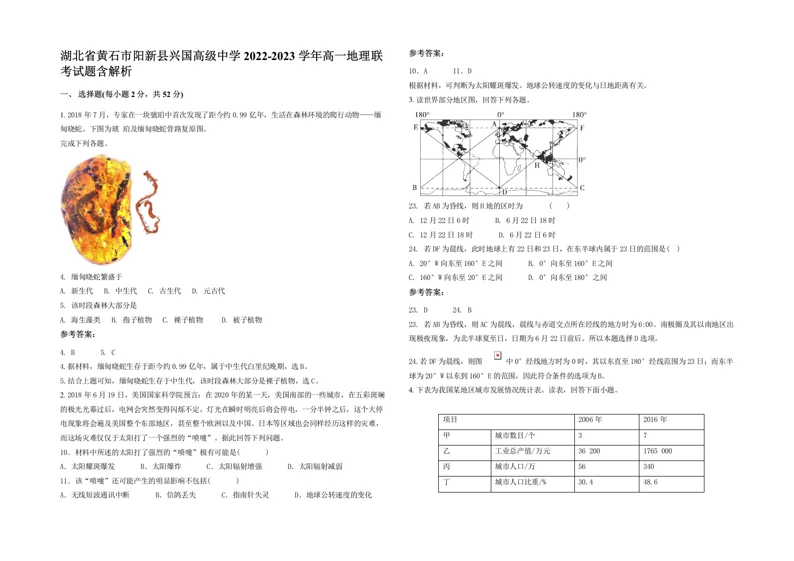 湖北省黄石市阳新县兴国高级中学2022-2023学年高一地理联考试题含解析