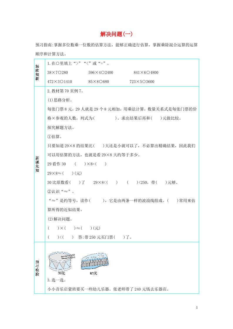 三年级数学上册6多位数乘一位数6.2.7解决问题一学案新人教版