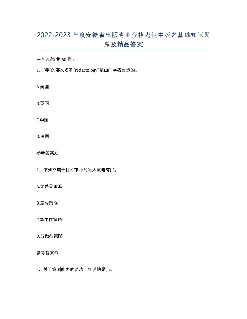 2022-2023年度安徽省出版专业资格考试中级之基础知识题库及答案