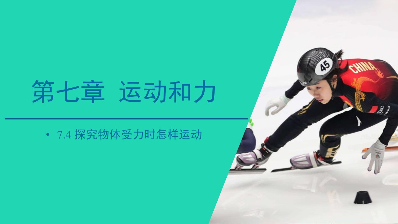 2024八年级物理下册第七章运动和力7.4探究物体受力时怎样运动上课课件新版粤教沪版