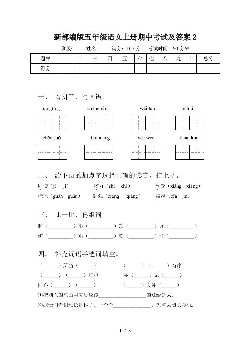 新部编版五年级语文上册期中考试及答案2