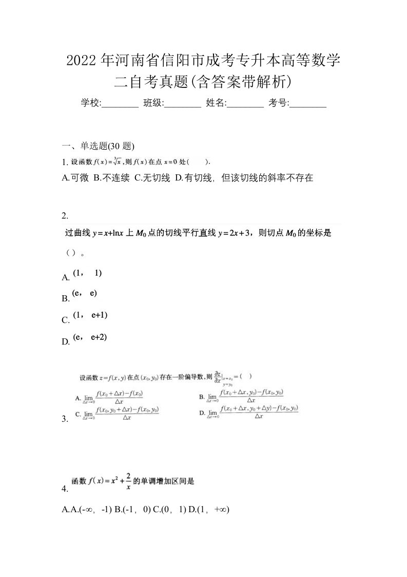 2022年河南省信阳市成考专升本高等数学二自考真题含答案带解析