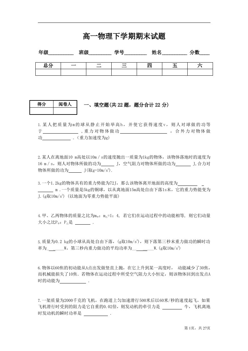 高一物理下学期期末试题