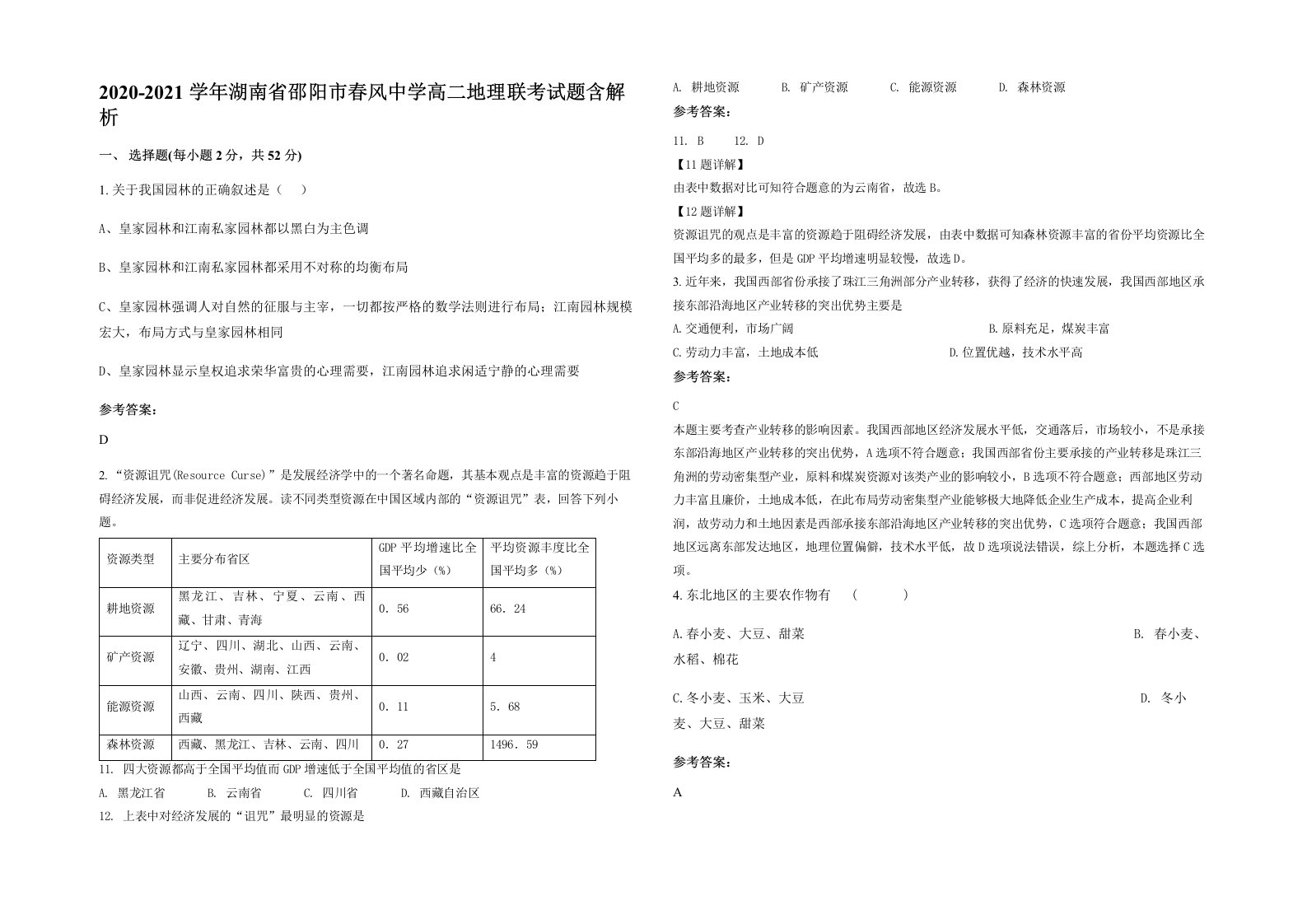 2020-2021学年湖南省邵阳市春风中学高二地理联考试题含解析