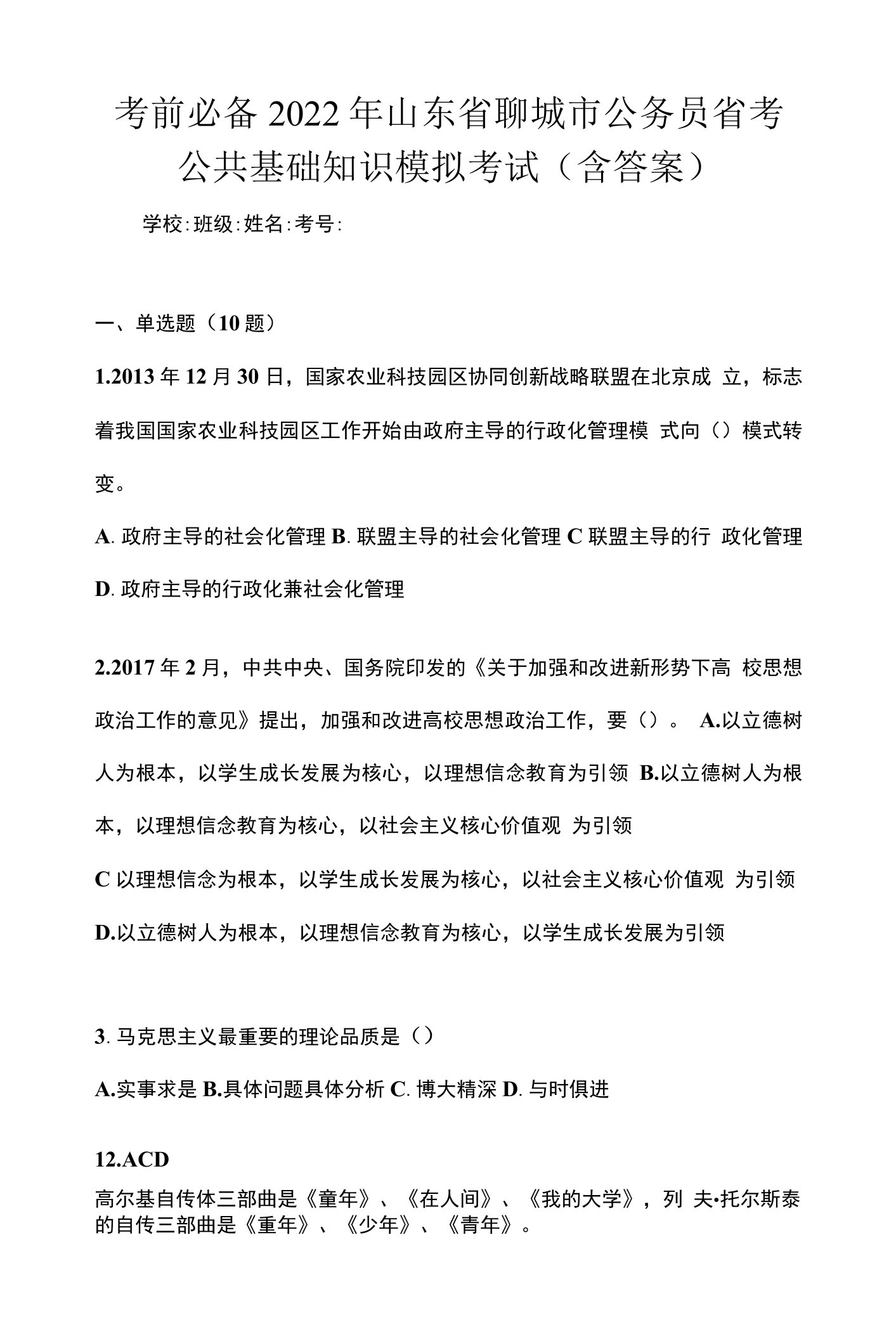 考前必备2022年山东省聊城市公务员省考公共基础知识模拟考试(含答案)