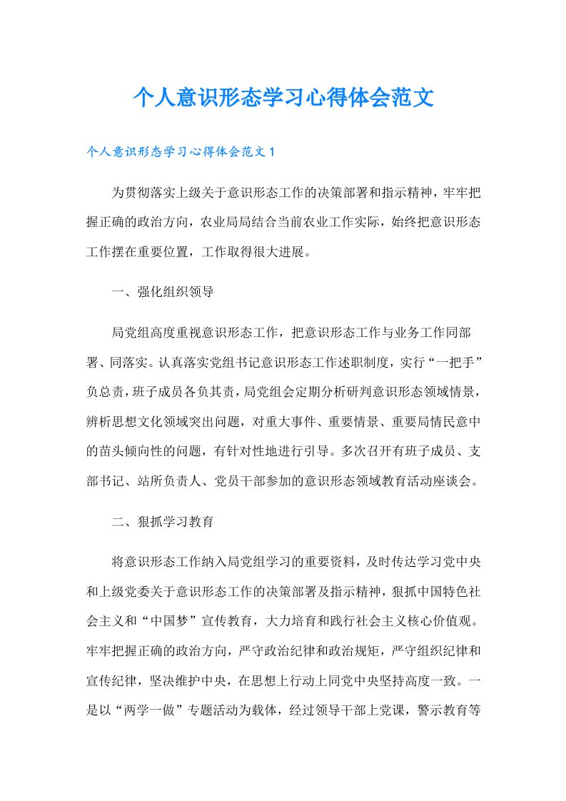 个人意识形态学习心得体会范文