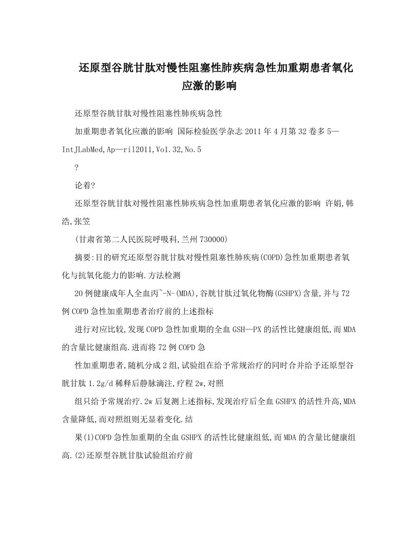 还原型谷胱甘肽对慢性阻塞性肺疾病急性加重期患者氧化应激的影响