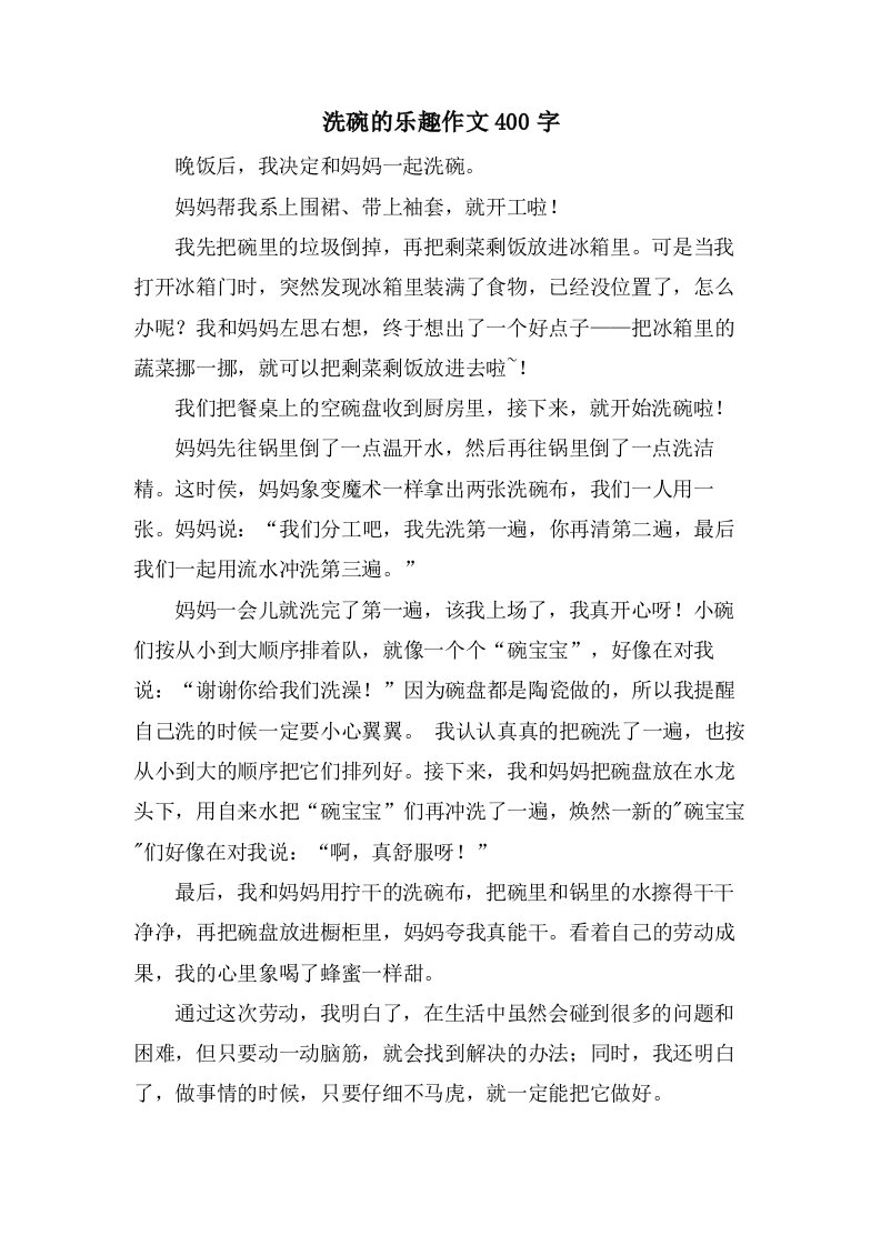 洗碗的乐趣作文400字