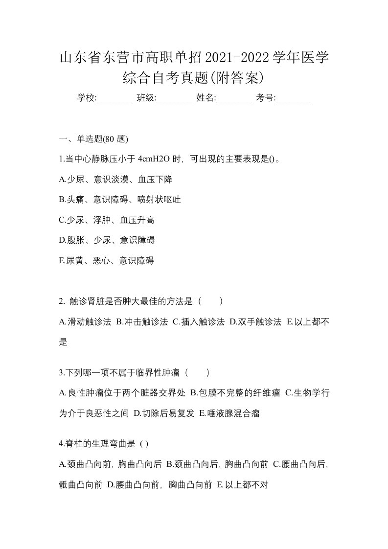 山东省东营市高职单招2021-2022学年医学综合自考真题附答案