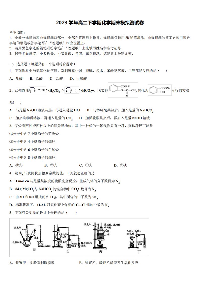 黑龙江省哈尔滨市第三中学2023学年化学高二下期末复习检测模拟试题精品