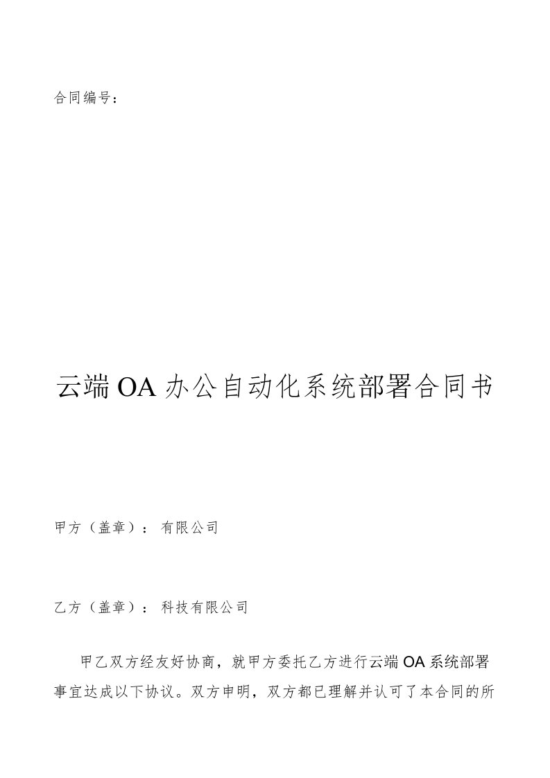 云端oa办公自动化系统部署合同书