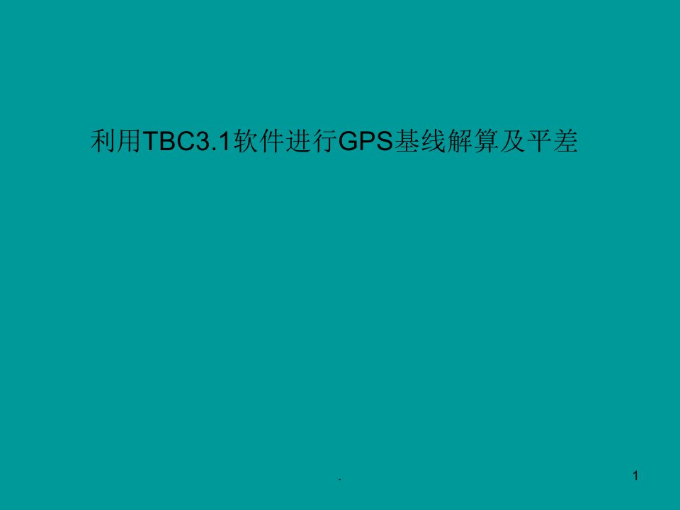 利用TBC软件进行GPS基线解算及平差PPT课件