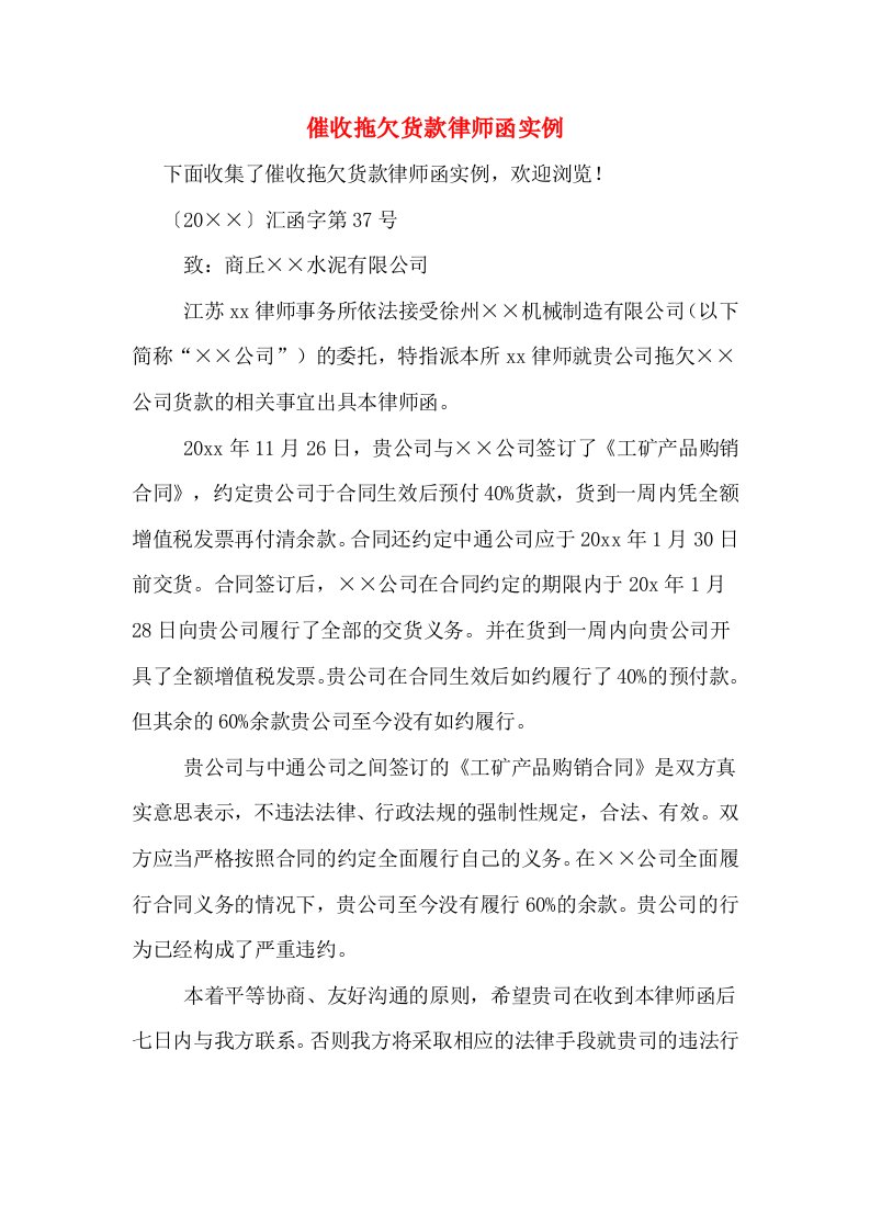 催收拖欠货款律师函实例