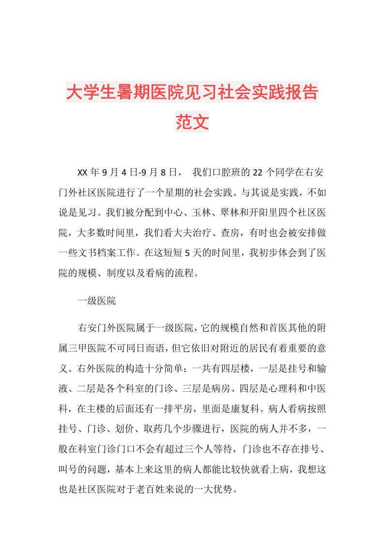 大学生暑期医院见习社会实践报告范文