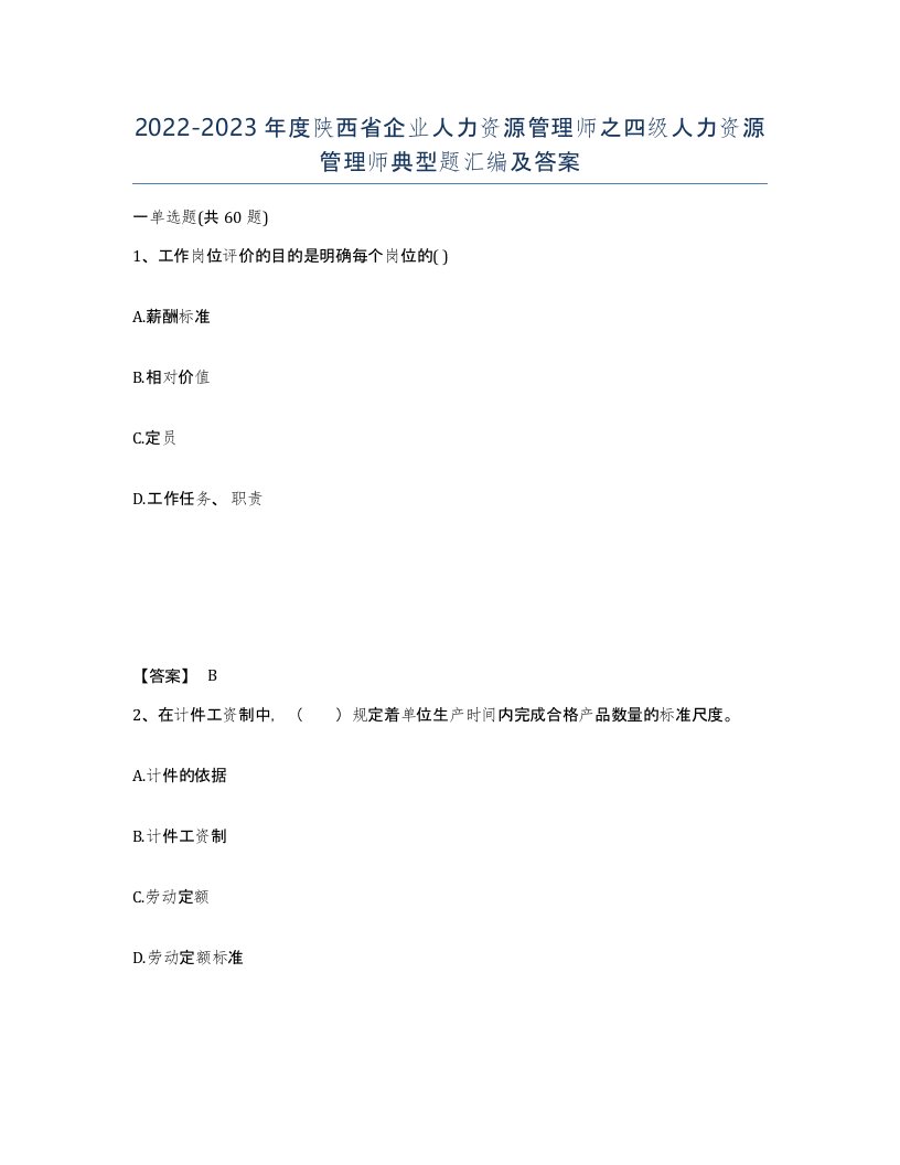 2022-2023年度陕西省企业人力资源管理师之四级人力资源管理师典型题汇编及答案