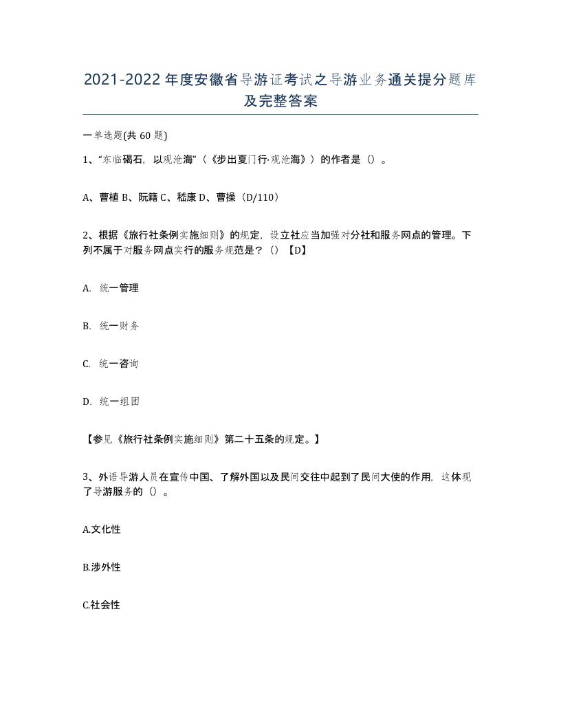 2021-2022年度安徽省导游证考试之导游业务通关提分题库及完整答案