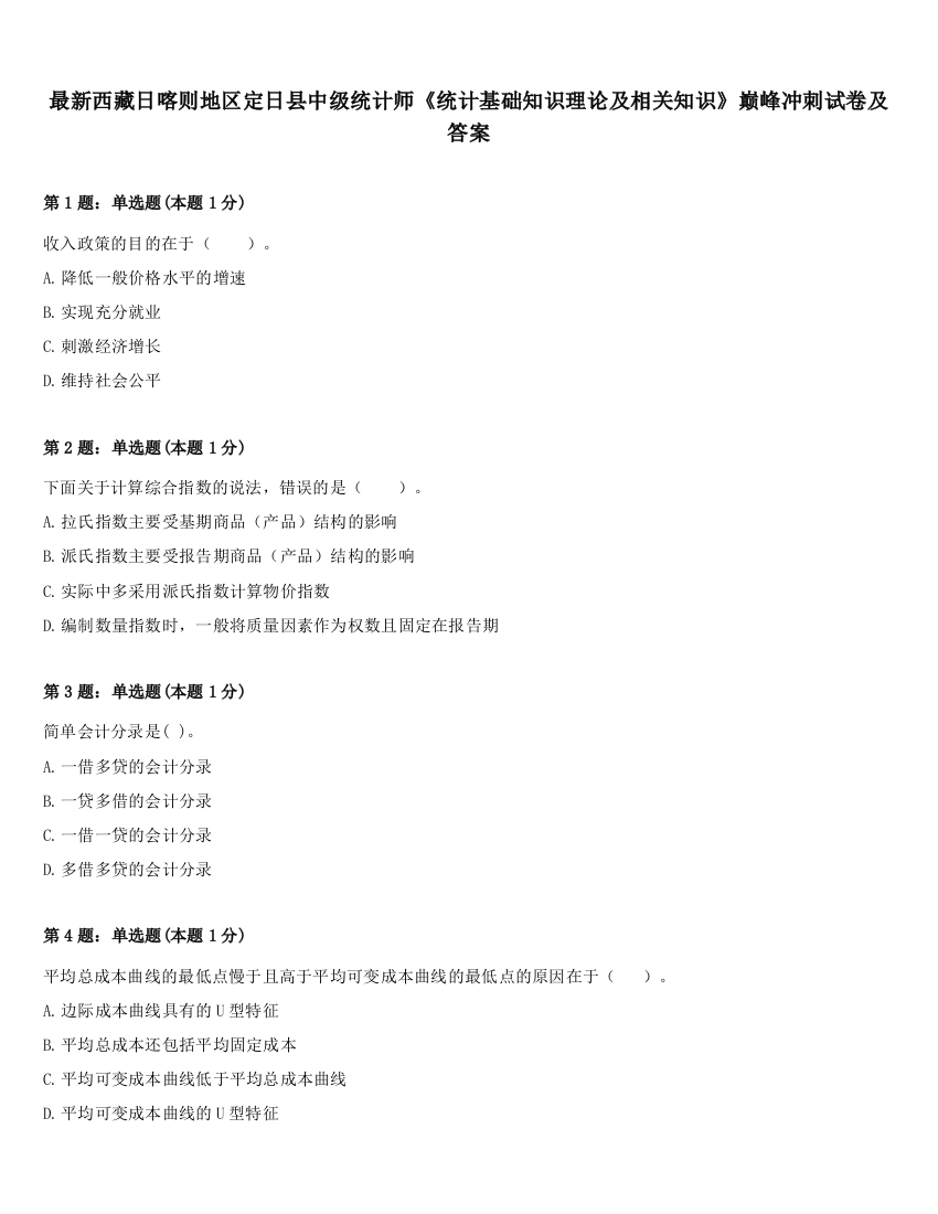 最新西藏日喀则地区定日县中级统计师《统计基础知识理论及相关知识》巅峰冲刺试卷及答案