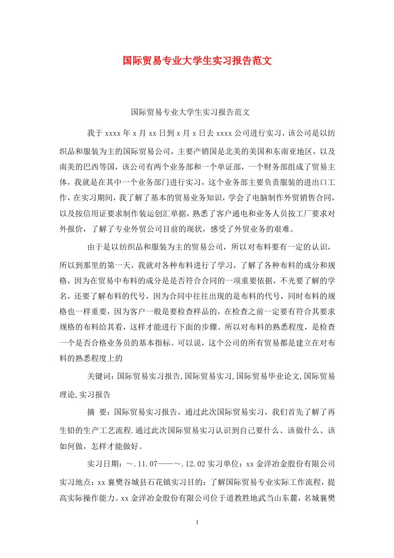 精选国际贸易专业大学生实习报告范文