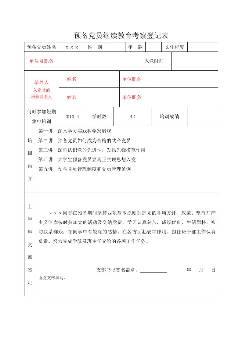 预备党员继续教育考察登记表