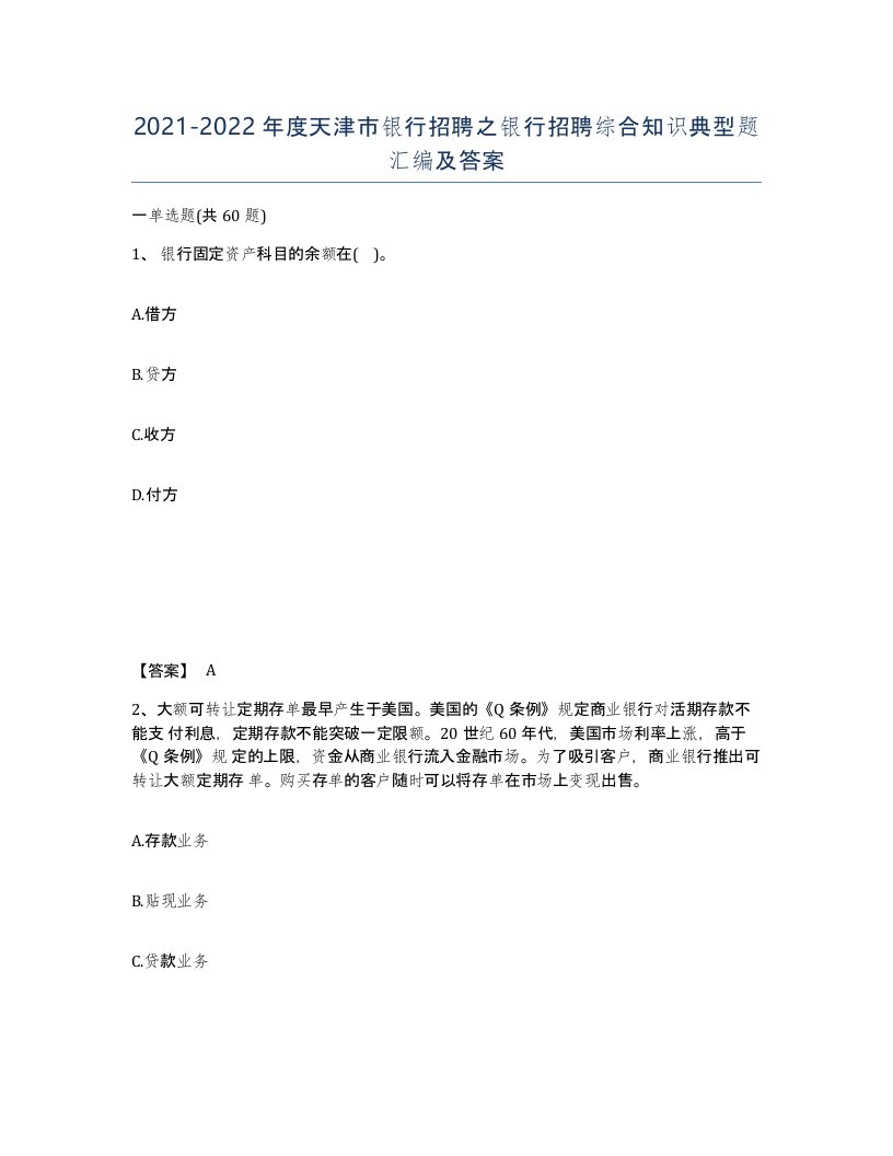 2021-2022年度天津市银行招聘之银行招聘综合知识典型题汇编及答案