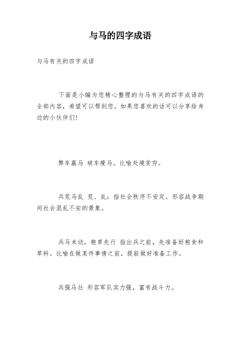 与马的四字成语