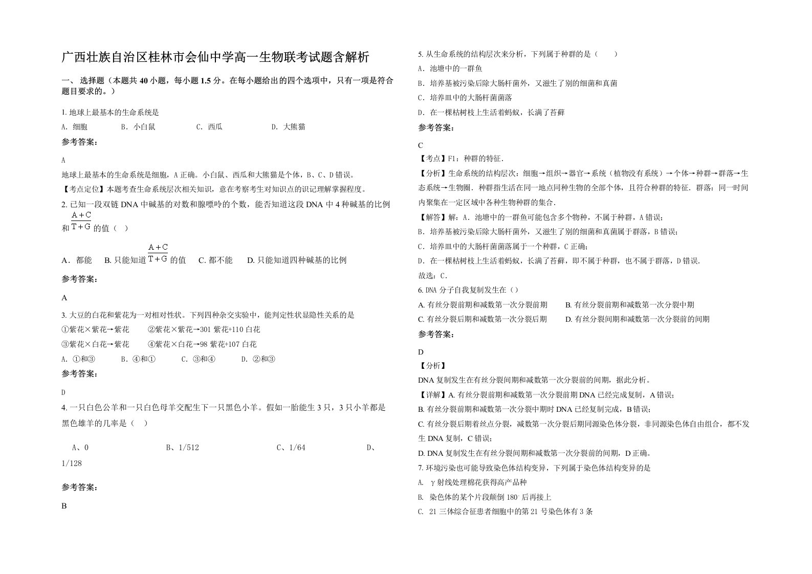 广西壮族自治区桂林市会仙中学高一生物联考试题含解析