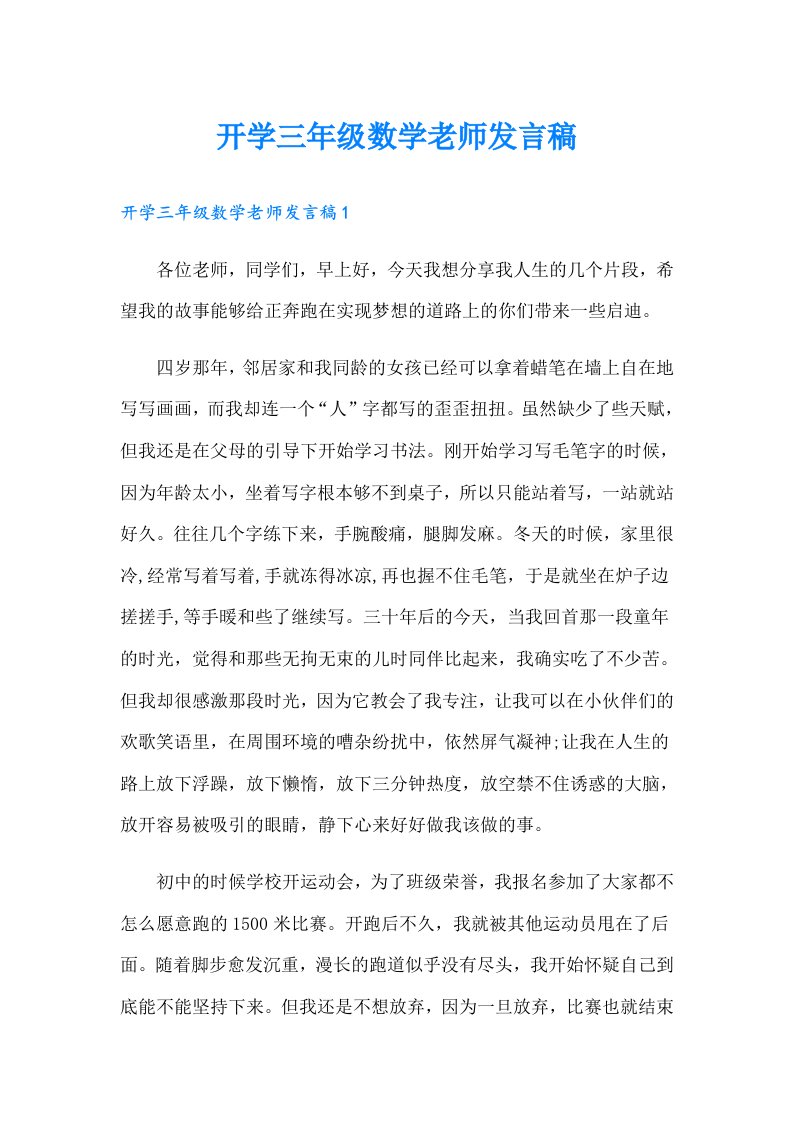 开学三年级数学老师发言稿