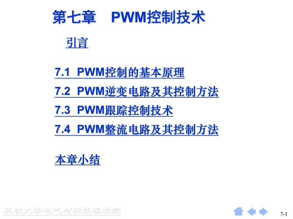 电力电子技术教学课件PPT脉宽调(PWM)技术