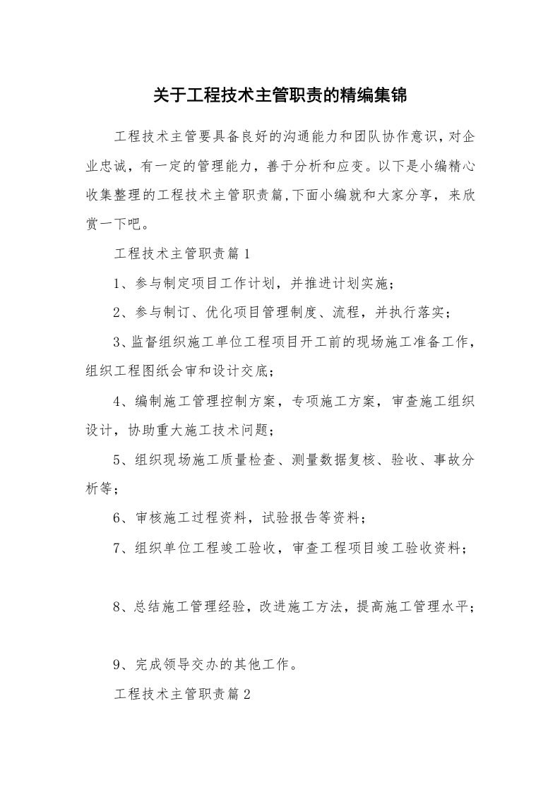 办公文秘_关于工程技术主管职责的精编集锦