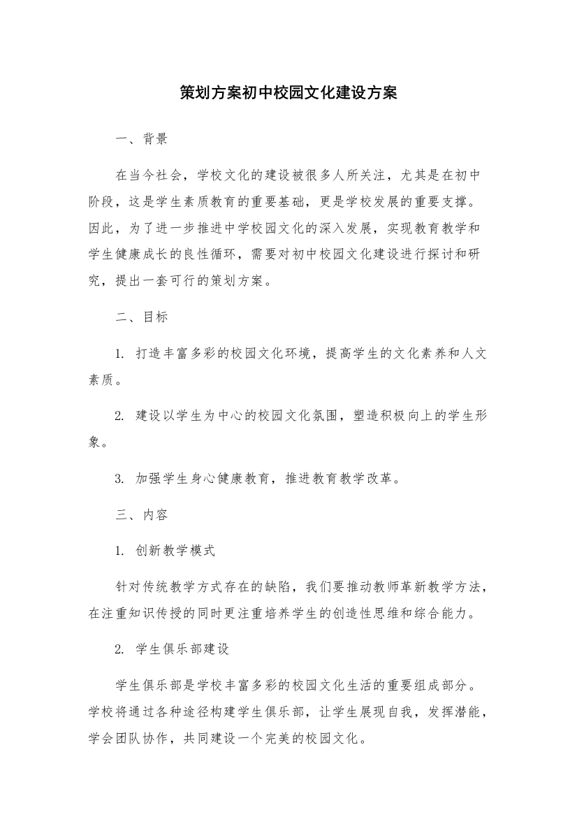 策划方案初中校园文化建设方案