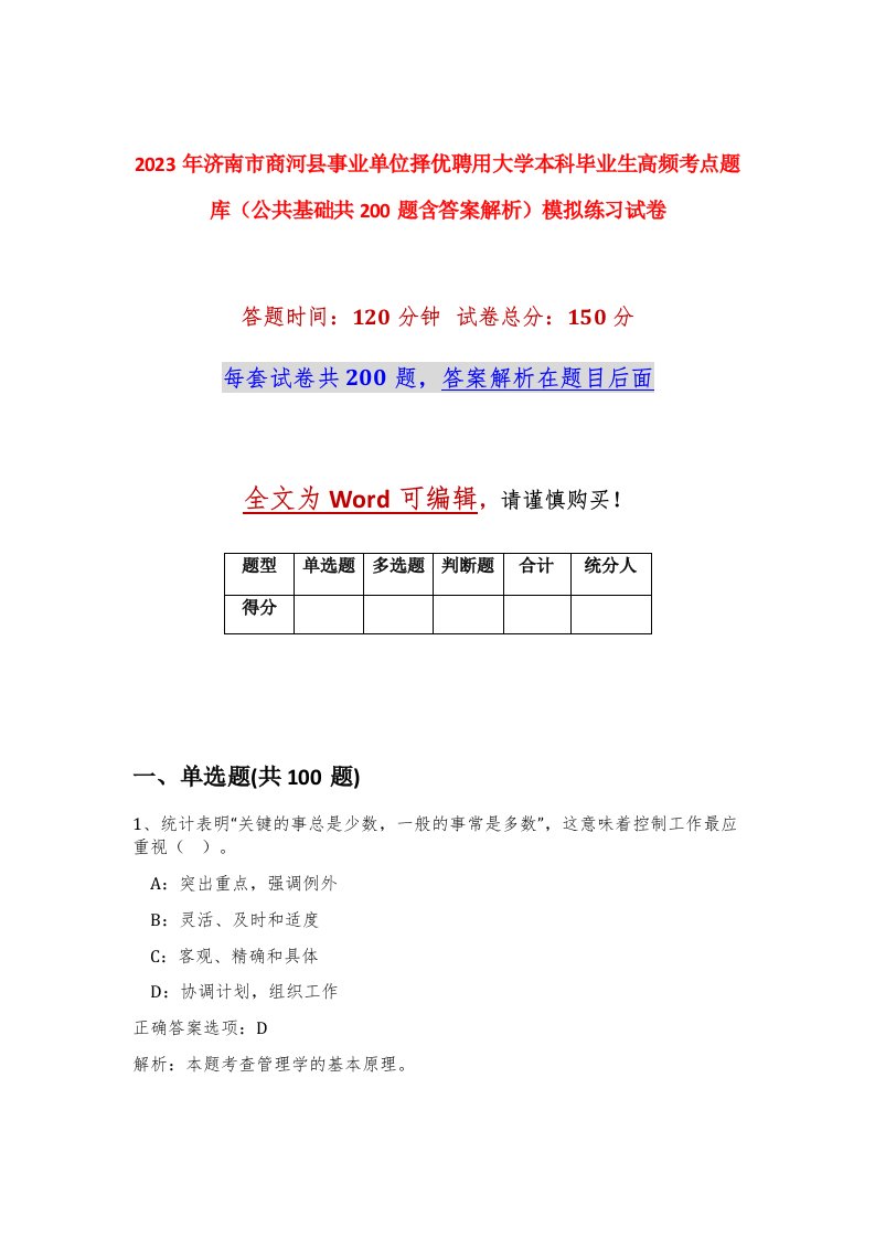 2023年济南市商河县事业单位择优聘用大学本科毕业生高频考点题库公共基础共200题含答案解析模拟练习试卷